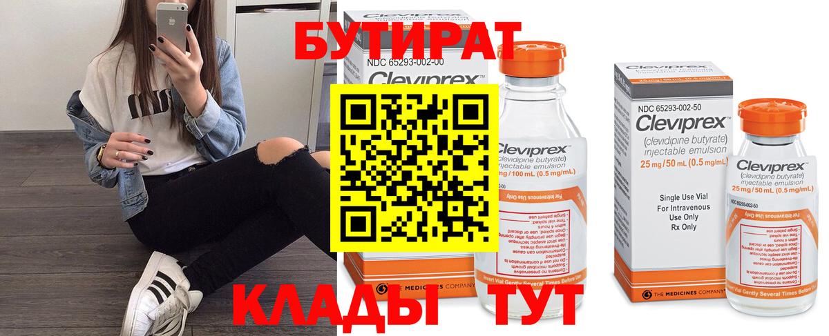 Сарапул  Бутират 1.4BDO  БУТИРАТ  Вход с VPN 